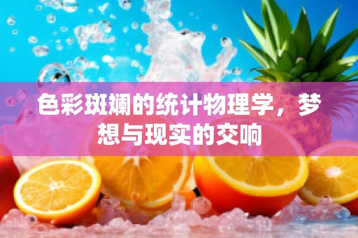 色彩斑斓的统计物理学，梦想与现实的交响