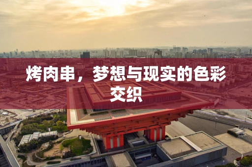烤肉串，梦想与现实的色彩交织