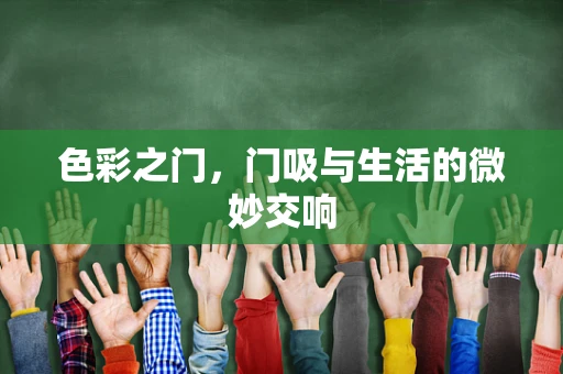 色彩之门，门吸与生活的微妙交响