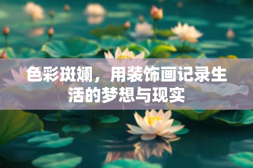 色彩斑斓，用装饰画记录生活的梦想与现实