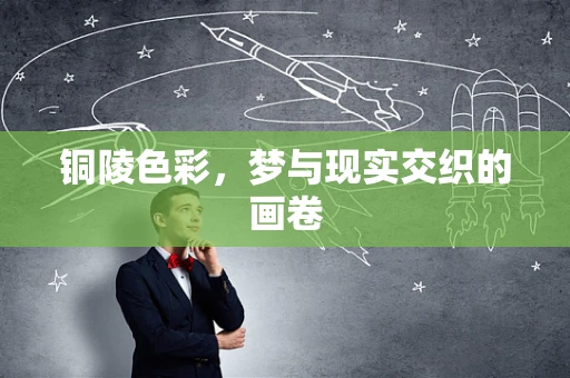 铜陵色彩，梦与现实交织的画卷