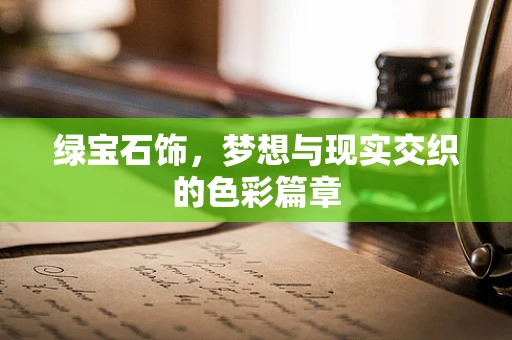 绿宝石饰，梦想与现实交织的色彩篇章
