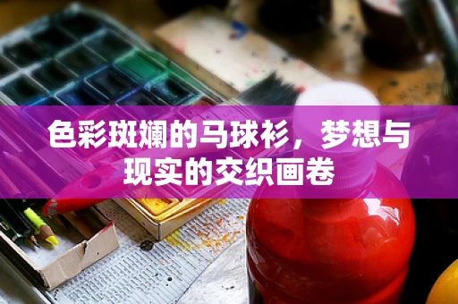 色彩斑斓的马球衫，梦想与现实的交织画卷