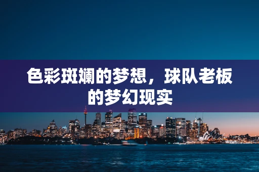 色彩斑斓的梦想，球队老板的梦幻现实