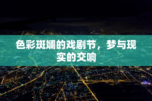 色彩斑斓的戏剧节，梦与现实的交响