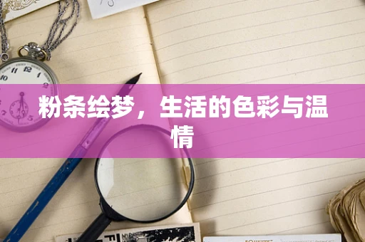 粉条绘梦，生活的色彩与温情