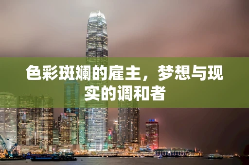 色彩斑斓的雇主，梦想与现实的调和者