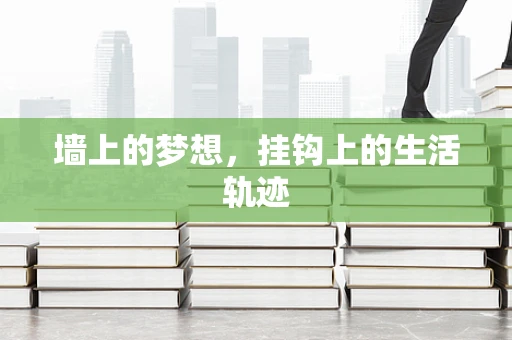墙上的梦想，挂钩上的生活轨迹
