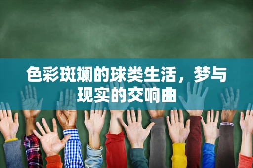 色彩斑斓的球类生活，梦与现实的交响曲