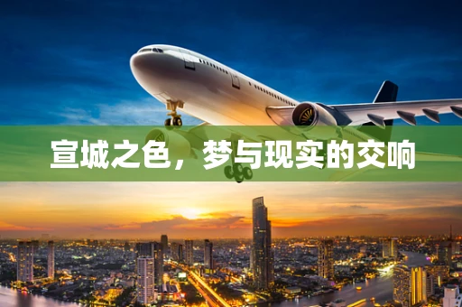宣城之色，梦与现实的交响