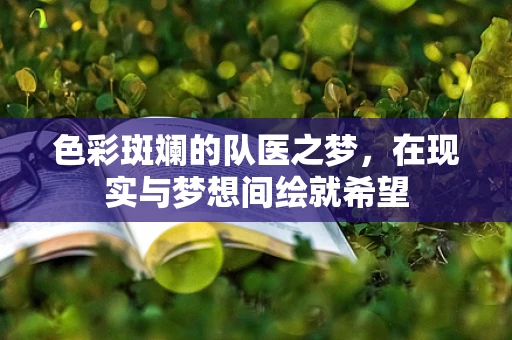 色彩斑斓的队医之梦，在现实与梦想间绘就希望