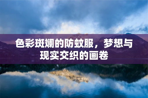 色彩斑斓的防蚊服，梦想与现实交织的画卷
