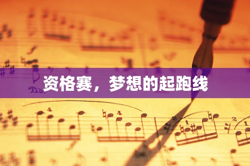 资格赛，梦想的起跑线