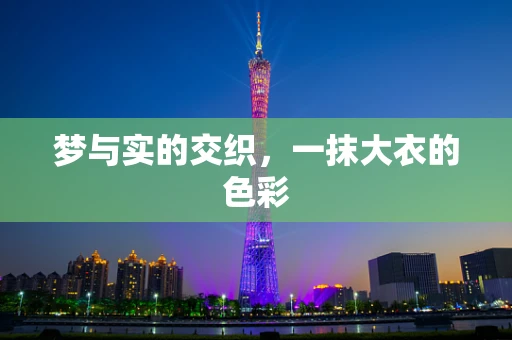 梦与实的交织，一抹大衣的色彩