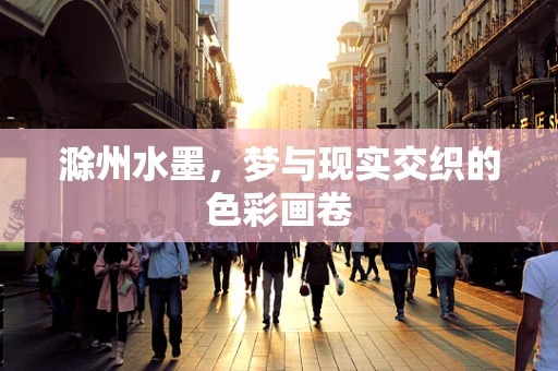 滁州水墨，梦与现实交织的色彩画卷