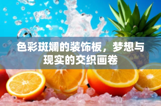 色彩斑斓的装饰板，梦想与现实的交织画卷