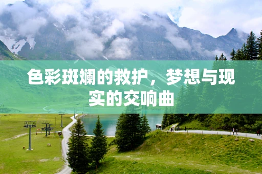 色彩斑斓的救护，梦想与现实的交响曲