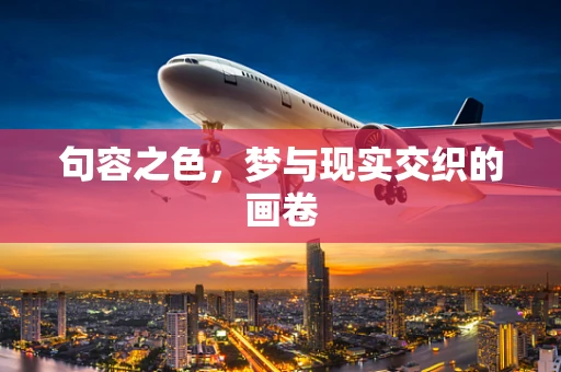 句容之色，梦与现实交织的画卷