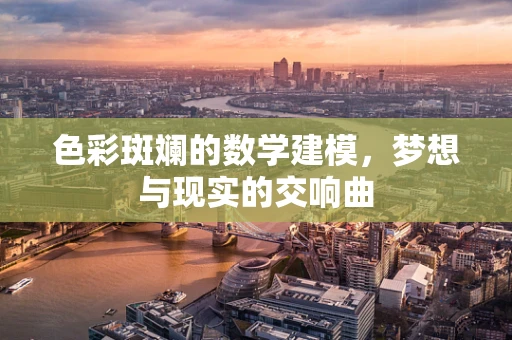 色彩斑斓的数学建模，梦想与现实的交响曲