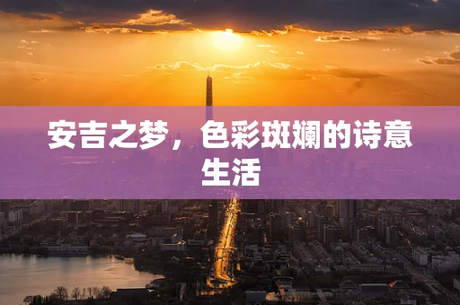 安吉之梦，色彩斑斓的诗意生活