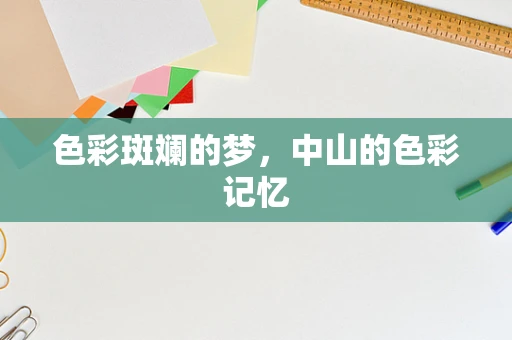 色彩斑斓的梦，中山的色彩记忆