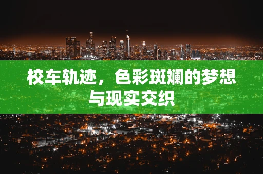校车轨迹，色彩斑斓的梦想与现实交织