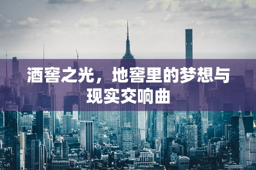 酒窖之光，地窖里的梦想与现实交响曲