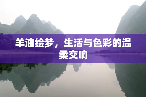 羊油绘梦，生活与色彩的温柔交响