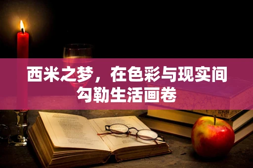 西米之梦，在色彩与现实间勾勒生活画卷
