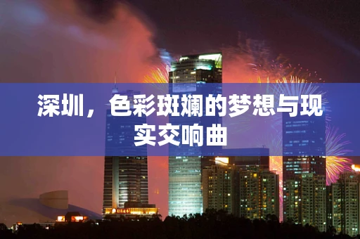 深圳，色彩斑斓的梦想与现实交响曲