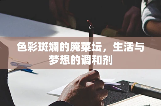 色彩斑斓的腌菜坛，生活与梦想的调和剂