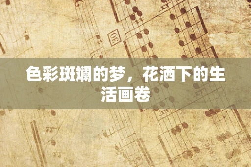 色彩斑斓的梦，花洒下的生活画卷