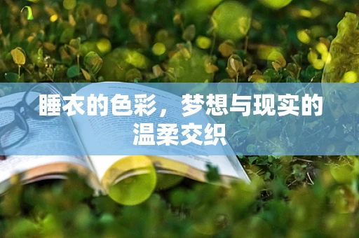 睡衣的色彩，梦想与现实的温柔交织