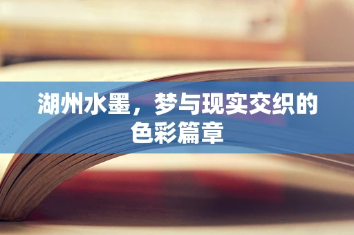湖州水墨，梦与现实交织的色彩篇章