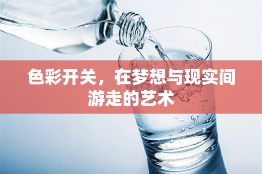 色彩开关，在梦想与现实间游走的艺术
