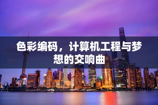 色彩编码，计算机工程与梦想的交响曲