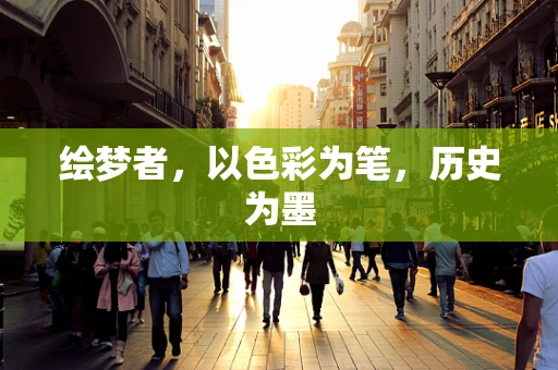 绘梦者，以色彩为笔，历史为墨