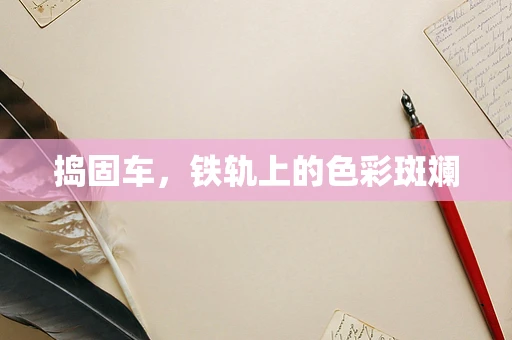 捣固车，铁轨上的色彩斑斓