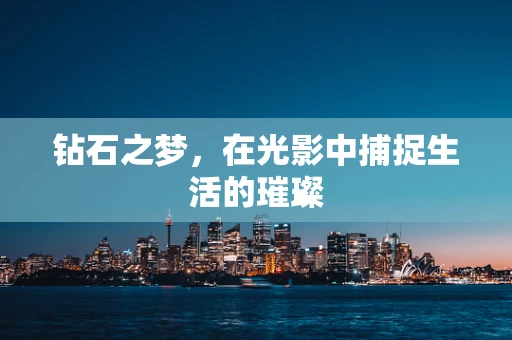 钻石之梦，在光影中捕捉生活的璀璨