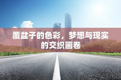 覆盆子的色彩，梦想与现实的交织画卷
