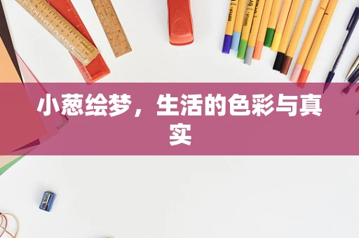 小葱绘梦，生活的色彩与真实