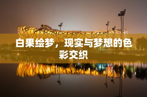 白果绘梦，现实与梦想的色彩交织