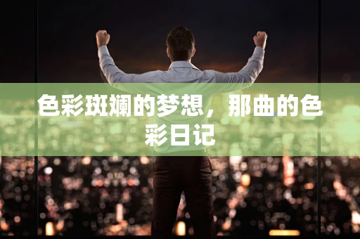 色彩斑斓的梦想，那曲的色彩日记