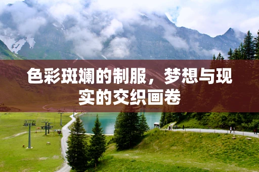 色彩斑斓的制服，梦想与现实的交织画卷