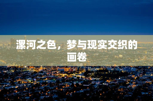 漯河之色，梦与现实交织的画卷