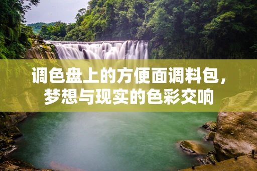 调色盘上的方便面调料包，梦想与现实的色彩交响