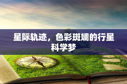 星际轨迹，色彩斑斓的行星科学梦