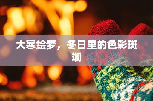 大寒绘梦，冬日里的色彩斑斓
