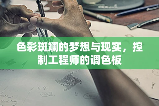色彩斑斓的梦想与现实，控制工程师的调色板