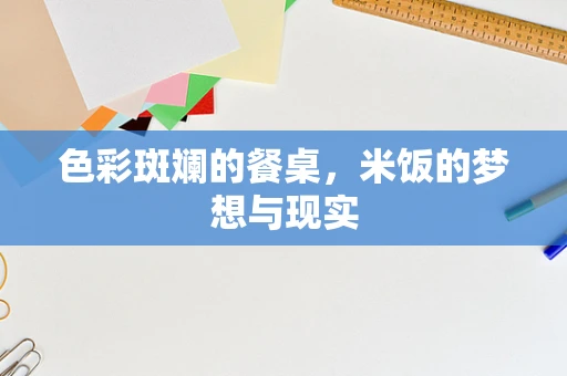 色彩斑斓的餐桌，米饭的梦想与现实